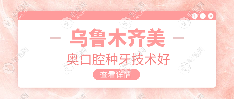 烏魯木齊美奧口腔種牙技術(shù)好