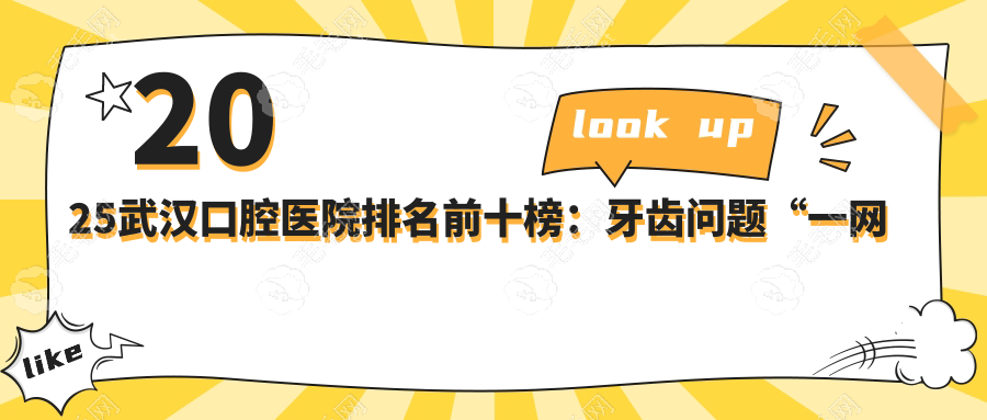 2025武漢口腔醫(yī)院排名前十榜:牙齒問(wèn)題“一網(wǎng)打盡”!