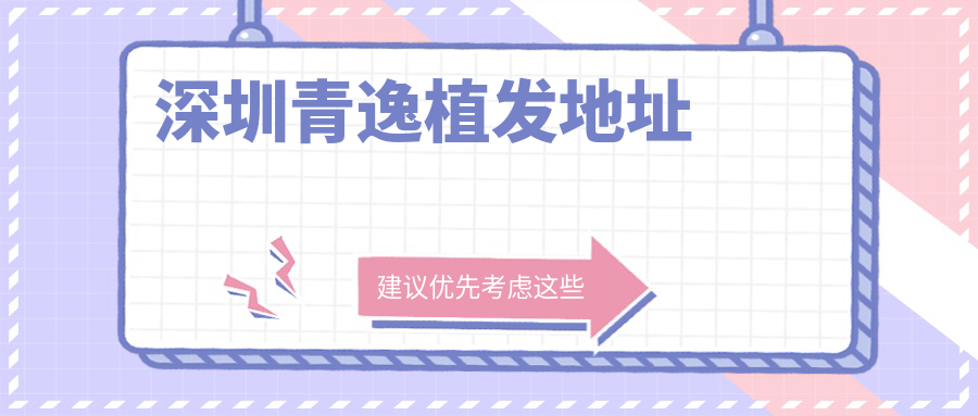 深圳青逸植发地址