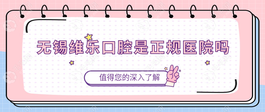 無錫維樂口腔是正規(guī)醫(yī)院嗎