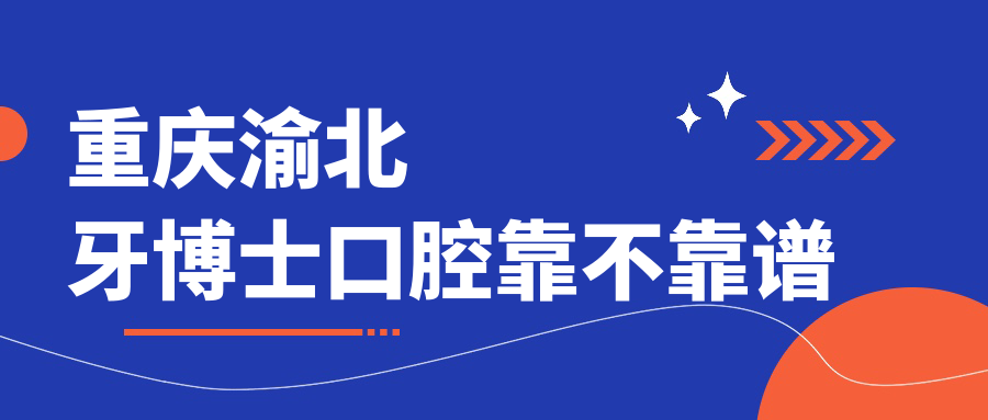 重慶渝北牙博士口腔靠不靠譜