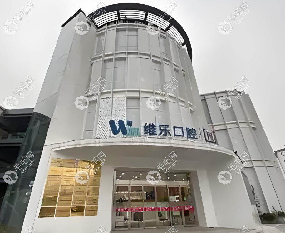無錫維樂口腔是正規(guī)醫(yī)院