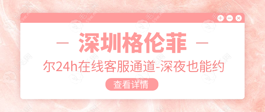 深圳格倫菲爾24h在線客服通道-深夜也能約牙醫(yī)拯救'996爛牙'