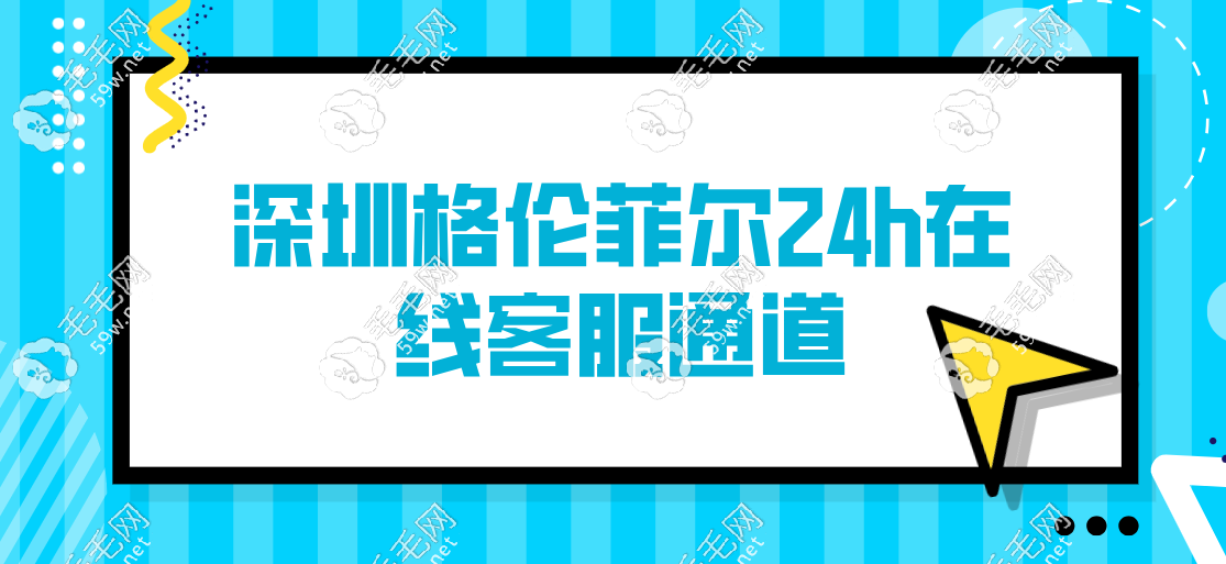 深圳格倫菲爾24h在線客服通道-深夜也能約牙醫(yī)拯救“996爛牙"   毛毛網(wǎng)