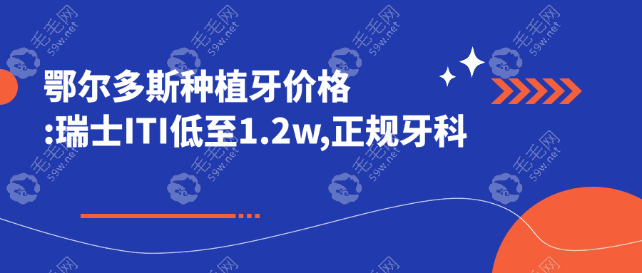 鄂尔多斯种植牙价格:瑞士ITI低至1.2w,正规牙科种牙便宜还好