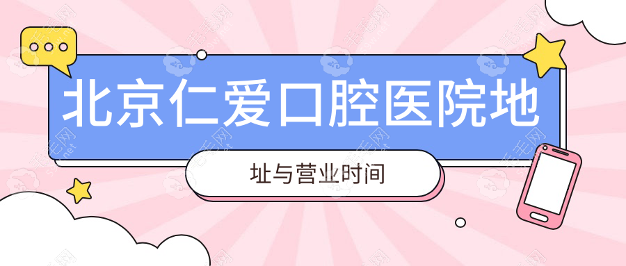 北京仁爱口腔医院地址与营业时间