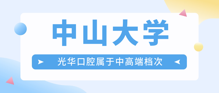 中山大學(xué)光華口腔屬于中高端檔次