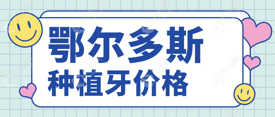 鄂尔多斯种植牙价格