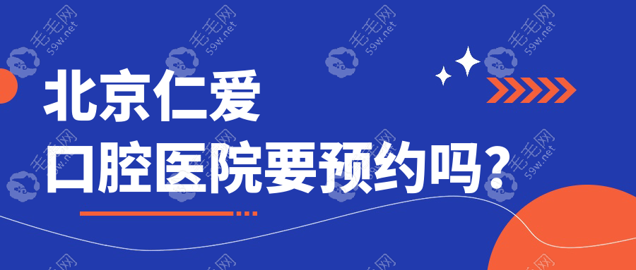 北京仁爱口腔医院要预约吗？