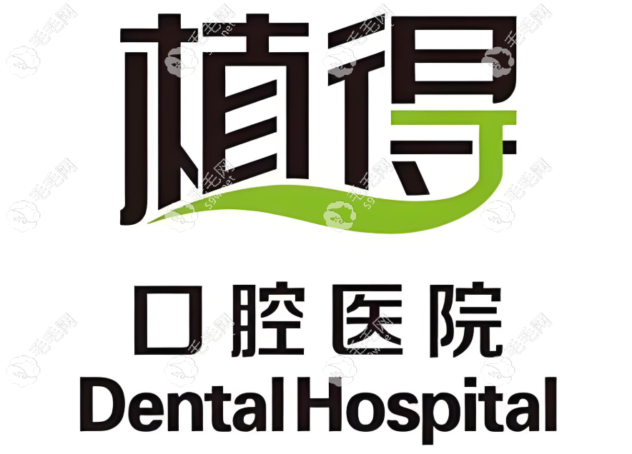 植得口腔24小时人工客服