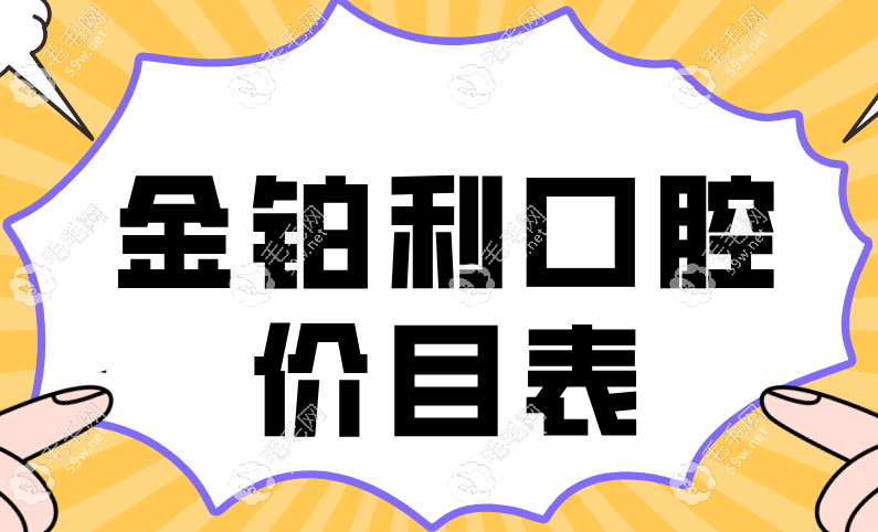 金鉑利口腔價目表分享