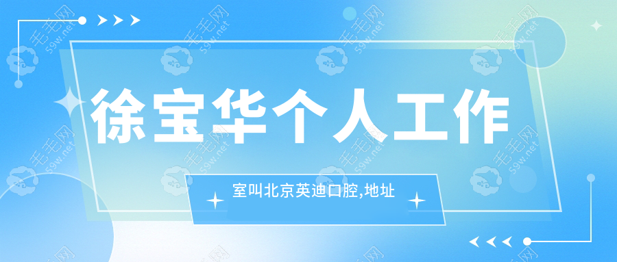 徐宝华个人工作室叫北京英迪口腔,地址在朝阳区建国路93号!