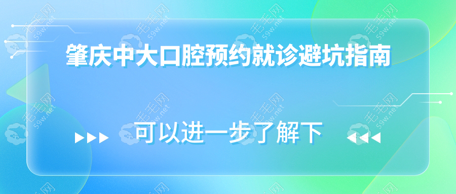 肇庆中大口腔预约就诊避坑指南