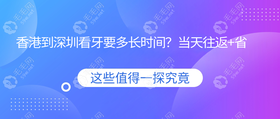 香港到深圳看牙要多长时间?当天往返+省下60%费用!超全