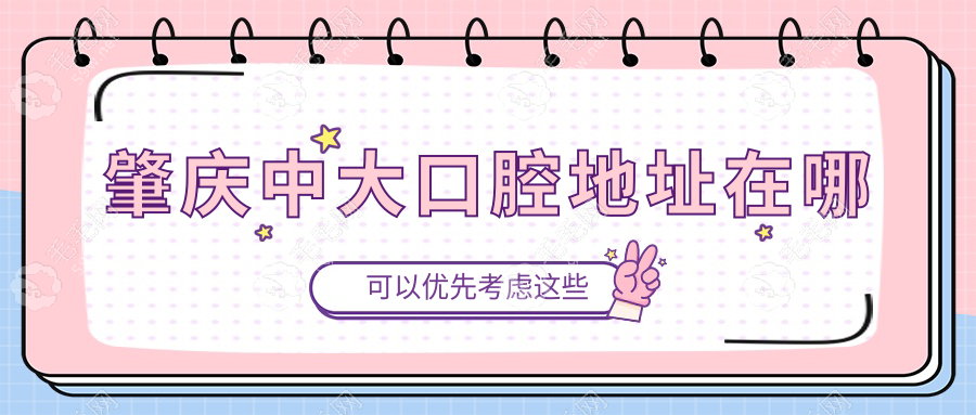 肇庆中大口腔地址在哪