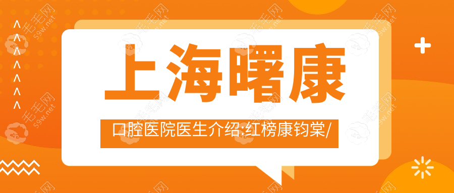 上海曙康口腔医院医生介绍:红榜康钧棠/郝永明6位看牙可靠