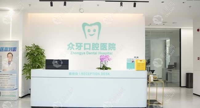 济南众牙口腔医院