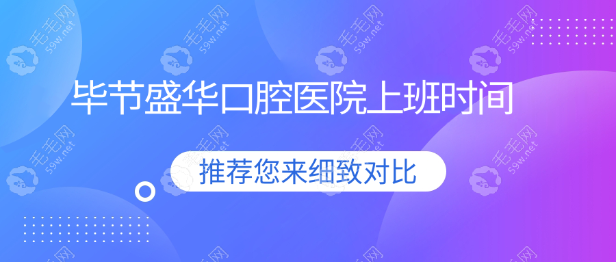 毕节盛华口腔医院上班时间