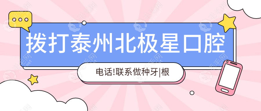 拨打泰州北极星口腔电话!联系做种牙|根管治疗,95%患者说值!