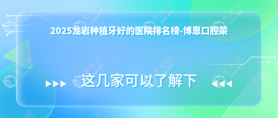 2025龙岩种植牙好的医院排名榜-博恩口腔荣登Top1(种一颗牙3k+)