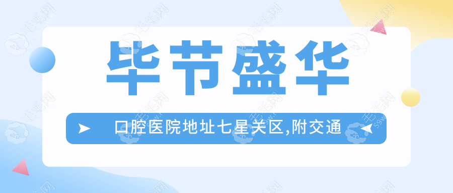 毕节盛华口腔医院地址七星关区,附交通路线/上班时间/预约