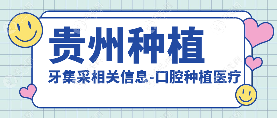 贵州种植牙集采相关信息-口腔种植医疗服务费限价4000元一颗