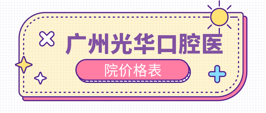 广州光华口腔医院价格表