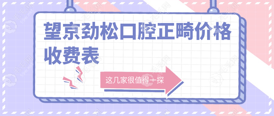 望京勁松口腔正畸價(jià)格收費(fèi)表