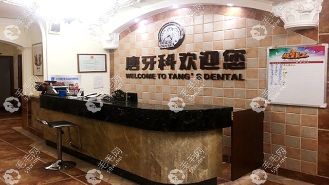 成都唐牙科总部在哪里