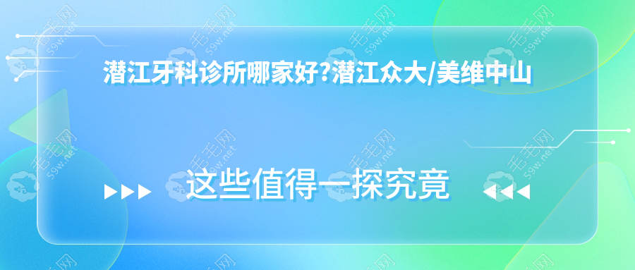 潜江牙科诊所哪家好?潜江众大/美维中山看牙不乱收费技术好