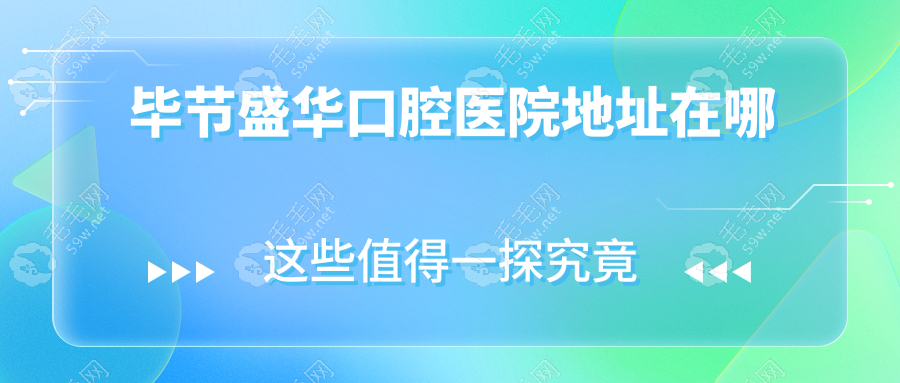 毕节盛华口腔医院地址在哪