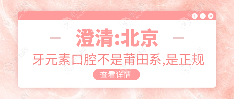澄清:北京牙元素口腔不是莆田系,是正规牙科种牙5300起靠谱!