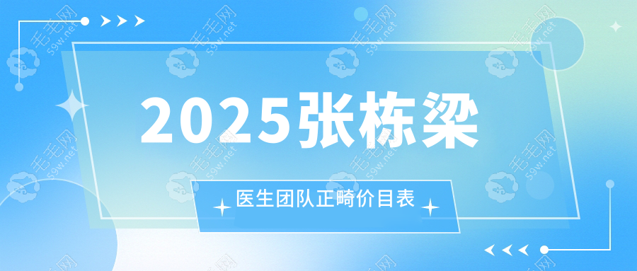 2025张栋梁医生团队正畸价目表