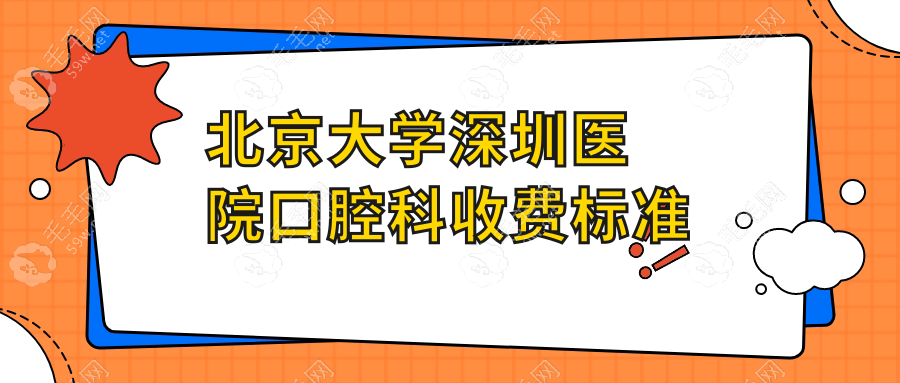 北京大學(xué)深圳醫(yī)院口腔科收費(fèi)標(biāo)準(zhǔn)