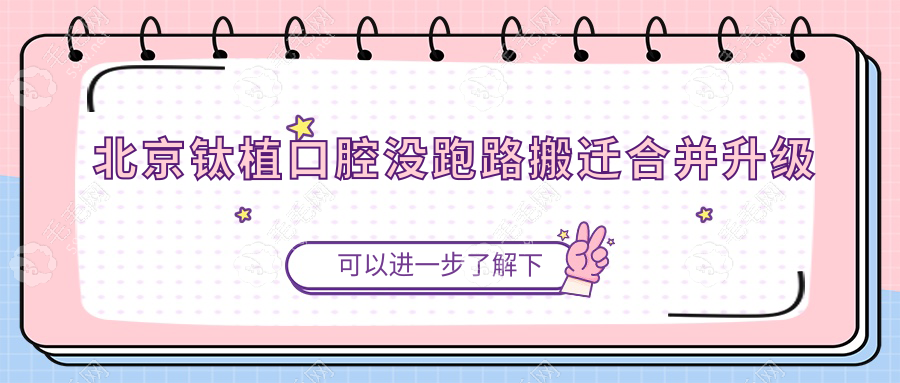 北京鈦植口腔沒(méi)跑路搬遷合并升級(jí)