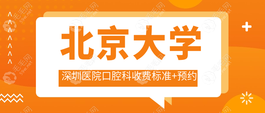 北京大學(xué)深圳醫(yī)院口腔科收費(fèi)標(biāo)準(zhǔn)+預(yù)約掛號攻略+放號時間