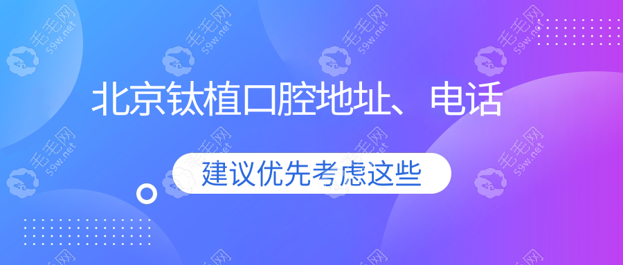 北京鈦植口腔地址、電話(huà)