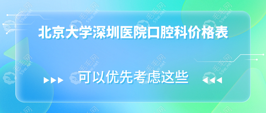 北京大學(xué)深圳醫(yī)院口腔科價格表
