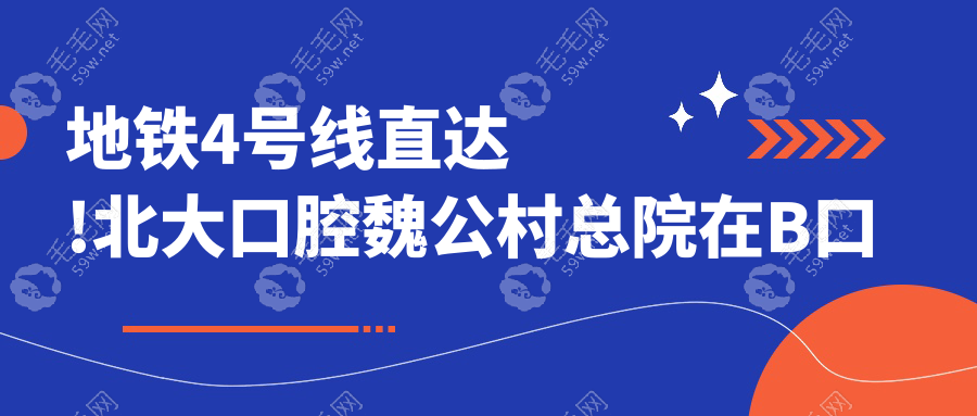 地铁4号线直达!北大口腔魏公村总院在B口出站,但停车超堵!