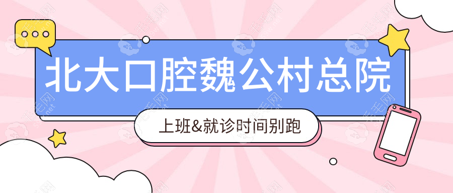 北大口腔魏公村总院上班&就诊时间别跑空！
