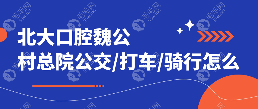北大口腔魏公村总院公交/打车/骑行怎么选？