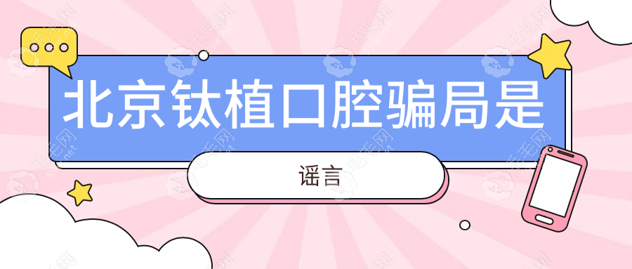 北京鈦植口腔騙局是謠言