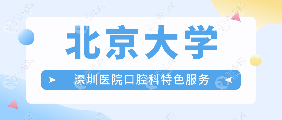 北京大學(xué)深圳醫(yī)院口腔科特色服務(wù)