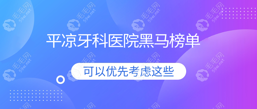 平凉牙科医院黑马榜单
