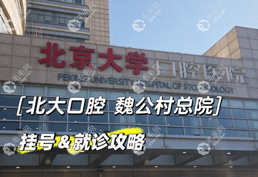 北大口腔魏公村总院地铁怎么走？