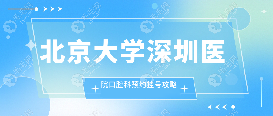 北京大學(xué)深圳醫(yī)院口腔科預(yù)約掛號攻略