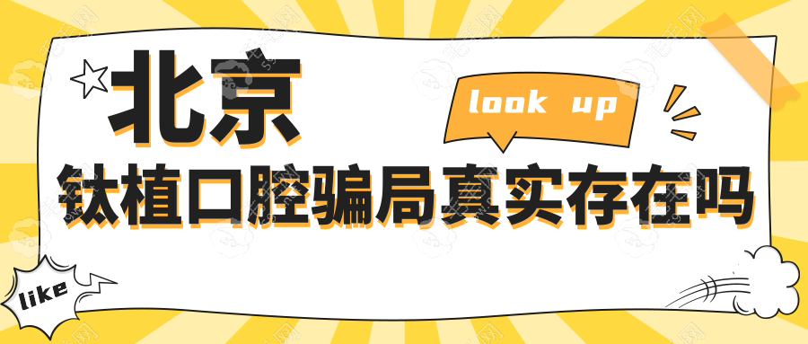 北京鈦植口腔騙局真實(shí)存在嗎