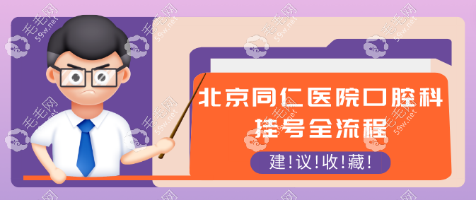 北京同仁医院口腔科挂号全流程