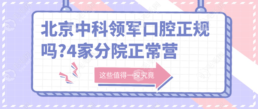北京中科领军口腔正规吗?4家分院正常营业,日均挂号爆满