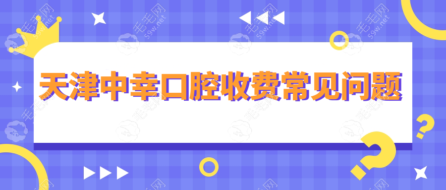 天津中幸口腔收费常见问题